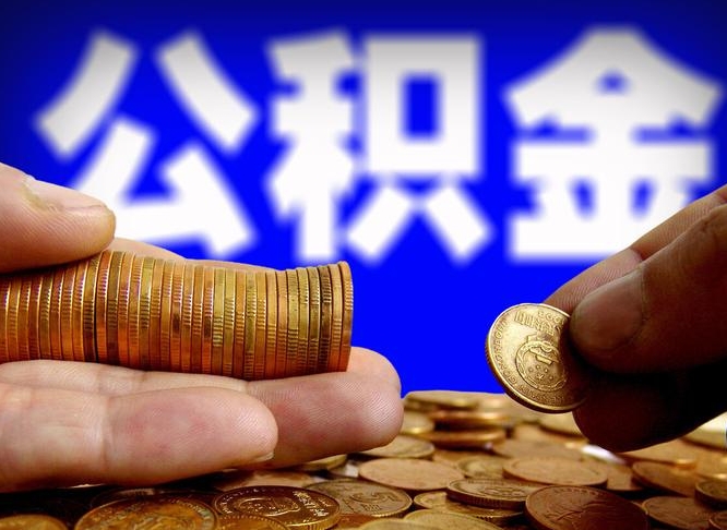 盱眙公积金的取方式（公积金提取指南）